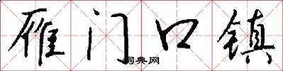 雁门口镇怎么写好看