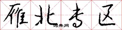 雁北专区怎么写好看