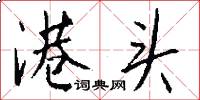 港头怎么写好看