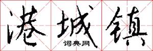 港城镇怎么写好看