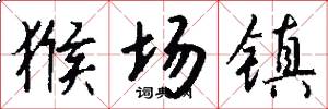 猴场镇怎么写好看