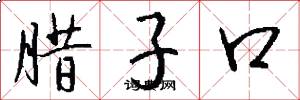 腊子口怎么写好看