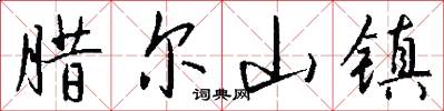 腊尔山镇怎么写好看
