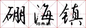 硼海镇怎么写好看