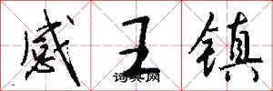 感王镇怎么写好看