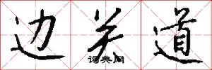 边关道怎么写好看