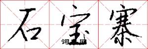 石宝寨怎么写好看