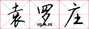 袁罗庄怎么写好看