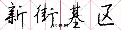 新街基区怎么写好看