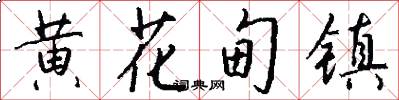 黄花甸镇怎么写好看