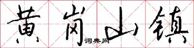 黄岗山镇怎么写好看