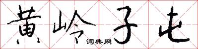 黄岭子屯怎么写好看