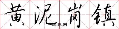 黄泥岗镇怎么写好看