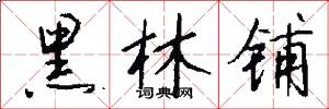 黑林铺怎么写好看