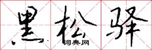 黑松驿怎么写好看