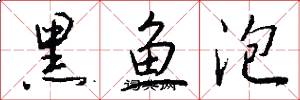 黑鱼泡怎么写好看