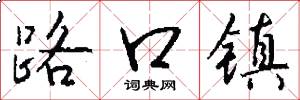路口镇怎么写好看