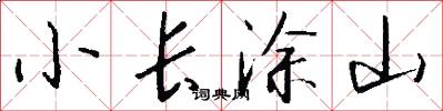 小长涂山怎么写好看