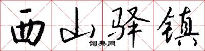 西山驿镇怎么写好看