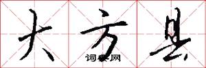 大方县怎么写好看