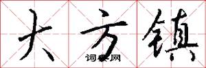 大方镇怎么写好看