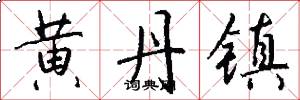 黄丹镇怎么写好看