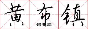 黄布镇怎么写好看