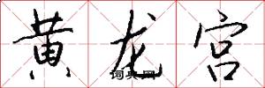 黄龙宫怎么写好看