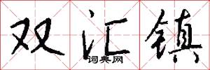 双汇镇怎么写好看