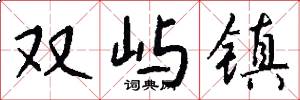 双屿镇怎么写好看