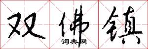 双佛镇怎么写好看