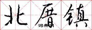 北厝镇怎么写好看
