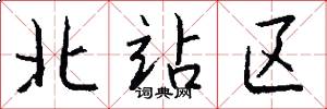 北站区怎么写好看