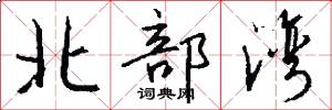 北部湾怎么写好看