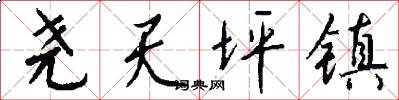 尧天坪镇怎么写好看