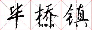 毕桥镇怎么写好看