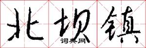 北坝镇怎么写好看