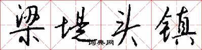 梁堤头镇怎么写好看
