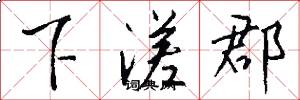 下溠郡怎么写好看