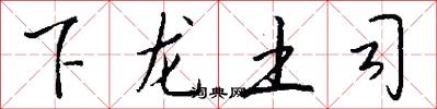 下龙土司怎么写好看