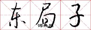 东局子怎么写好看