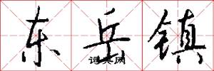 东岳镇怎么写好看