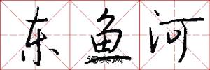 东鱼河怎么写好看