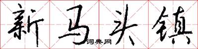 新马头镇怎么写好看
