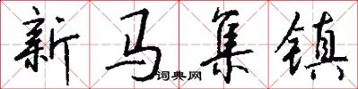 新马集镇怎么写好看