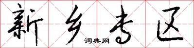 新乡专区怎么写好看