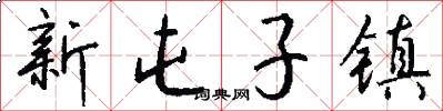 新屯子镇怎么写好看