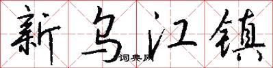新乌江镇怎么写好看