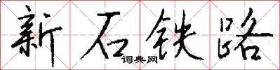 新石铁路怎么写好看