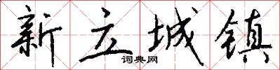 新立城镇怎么写好看